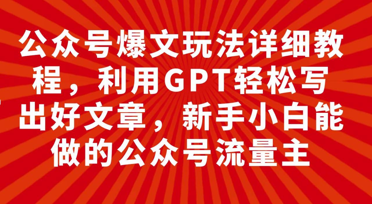 公眾號爆文玩法詳細教程，利用GPT輕松寫出好文章，新手小白能做的公眾號插圖