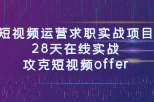 短視頻運-營求職實戰(zhàn)項目，28天在線實戰(zhàn)，攻克短視頻offer（46節(jié)課）