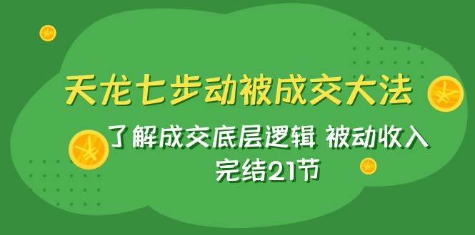 天龍/七步動被成交大法：了解成交底層邏輯 被動收入 完結21節插圖
