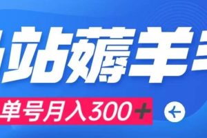 b站薅羊毛，0門檻提現，單號每月300＋可矩陣操作
