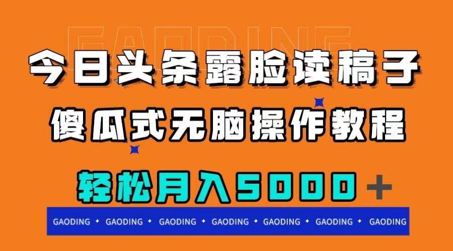 今日頭條露臉讀稿月入5000+,傻瓜式無腦操作教程插圖 今日頭條露臉讀稿月入5000+,傻瓜式無腦操作教程插圖
