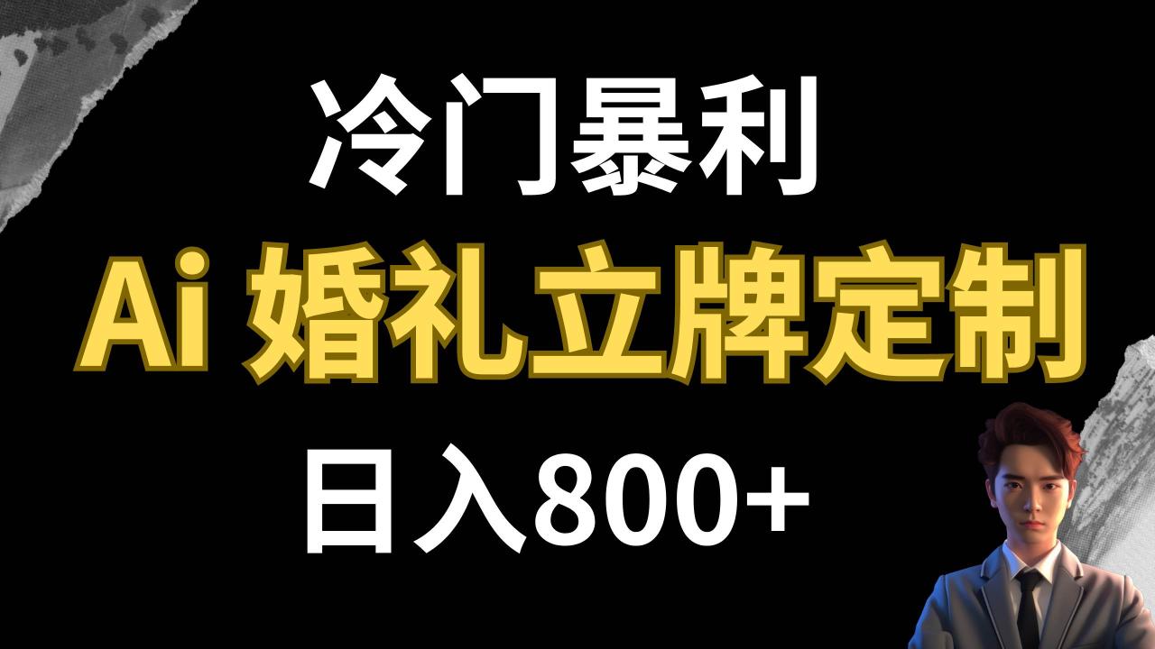 冷門暴利項目 AI婚禮立牌定制 日入800插圖