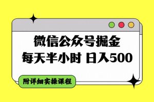微信公眾號掘金，每天半小時，日入500＋，附詳細實操課程