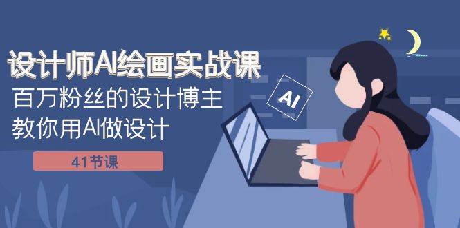 設計師AI繪畫實戰課:百萬粉絲的設計博主教你用AI做設計(41節課)插圖 設計師AI繪畫實戰課:百萬粉絲的設計博主教你用AI做設計(41節課)插圖