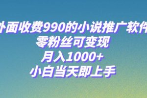 小說推廣軟件，零粉絲可變現，月入1000 ，小白當天即上手【附189G素材】