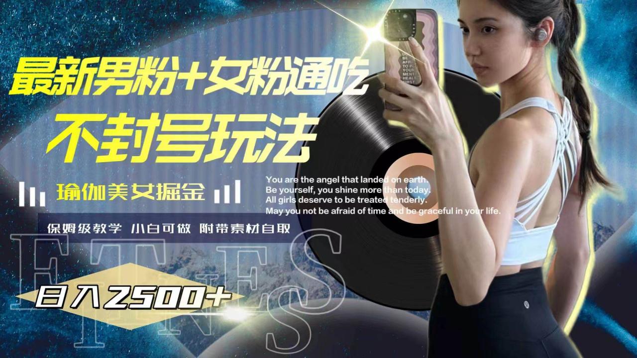 最新男粉 女粉通吃不封號玩法瑜伽美女掘金,日入2500插圖 最新男粉 女粉通吃不封號玩法瑜伽美女掘金,日入2500插圖