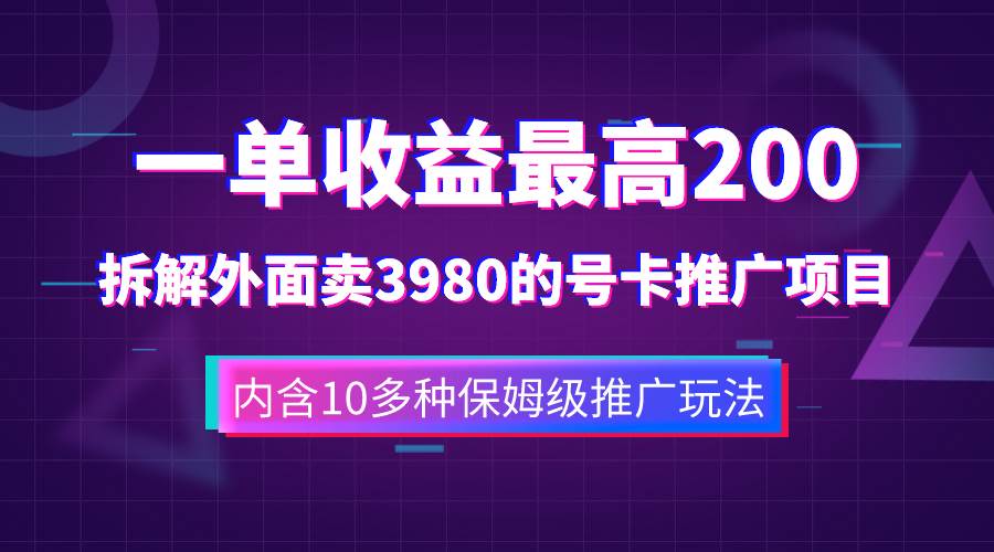 一單收益200 拆解外面賣3980手機號卡推廣項目（內含10多種保姆級推廣玩法）插圖