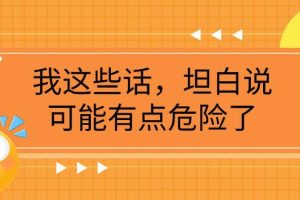 某公眾號付費文章《我這些話，坦白說，可能有點危險了》
