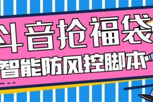 外面收費(fèi)128萬(wàn)能搶福袋智能斗音搶紅包福袋腳本，防風(fēng)控【永久腳本 使用教程】