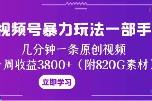 視頻號暴力玩法一部手機 幾分鐘一條原創視頻 一周收益3800 （附820G素材）