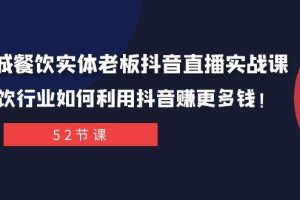 同城餐飲實體老板抖音直播實戰課：餐飲行業如何利用抖音賺更多錢！