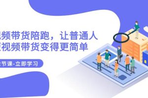 2023短視頻帶貨陪跑，讓普通人做短視頻帶貨變得更簡單（12節課）