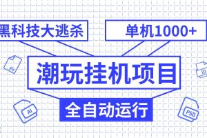 潮玩掛機項目，全自動黑科技大逃殺，單機收益1000 ，無限多開窗口