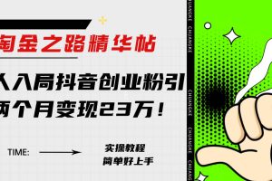 淘金之路精華帖新人入局抖音創業粉引流兩個月變現23萬！