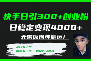 快手日引300 創業粉日穩定變現4000 無需原創純搬運！