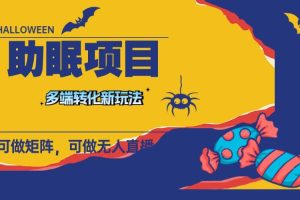 最新助眠項目，多段轉化，可矩陣 可無人直播 可短視頻 持久操作 日入一千