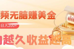 看視頻無腦賺美金，手機(jī)可掛機(jī)，看的越久收益越高，多賬號(hào)輕松日入200
