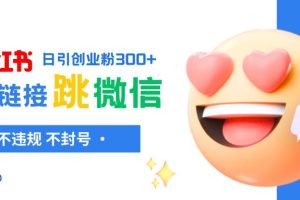 小紅薯跳轉微信鏈接制作和引流思路，不違規不封號！