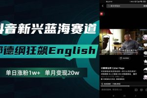 抖音新興藍海賽道-郭德綱狂飆English，單日漲粉1w ，單月變現(xiàn)20萬