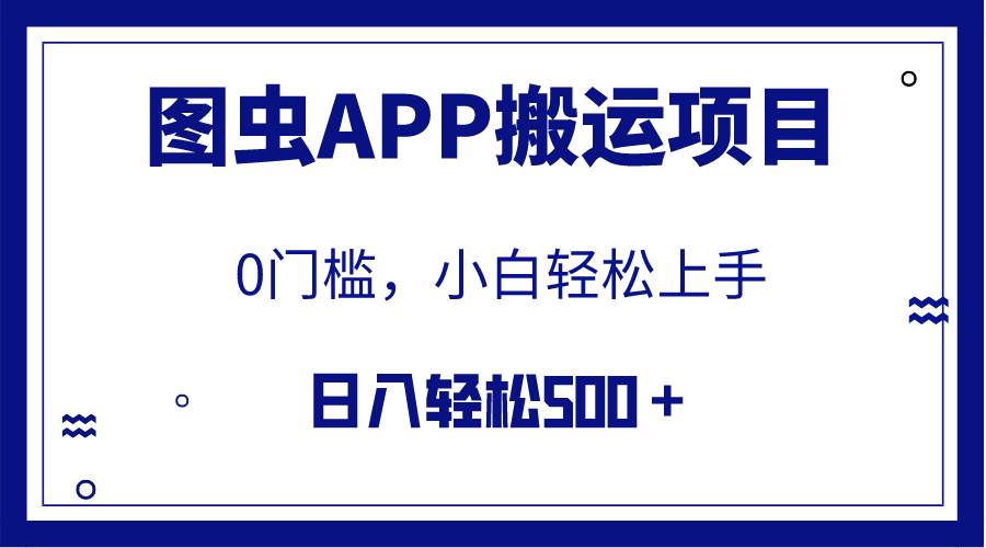 【全網首發】圖蟲APP搬運項目，小白也可日入500＋無任何門檻（附詳細教程）插圖