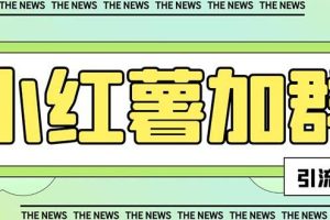 【引流必備】最新【引流必備】最新紅書全自動加群引流腳本，解封雙手自動引流【引流腳本 使用教程】