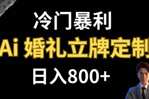 冷門暴利項目 AI婚禮立牌定制 日入800