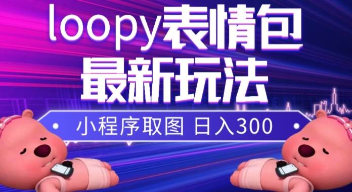 小貍貓loopy表情包小程序取圖玩法，最新出的表情包素材插圖