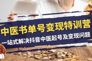 中醫-書單號變現特訓營，一站式解決抖音中醫起號及變現問題（14節課）