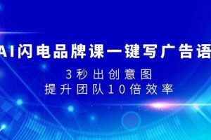 AI閃電品牌課一鍵寫廣告語，3秒出創意圖，提升團隊10倍效率