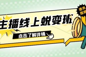 2023主播線上蛻變班：0粉號話術的熟練運用、憋單、停留、互動（45節(jié)課）
