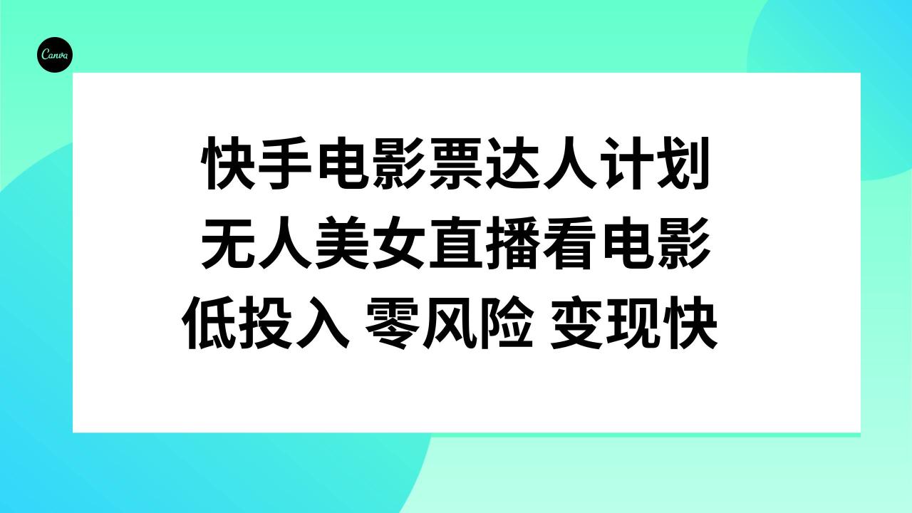 快手電影票達人計劃，無人美女直播看電影，低投入零風險變現快插圖