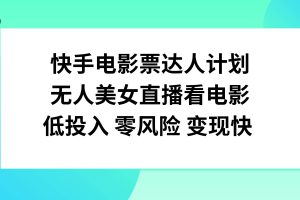 快手電影票達人計劃，無人美女直播看電影，低投入零風險變現快