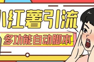 【引流必備】小紅書高級(jí)版引流腳本，內(nèi)置私信點(diǎn)贊關(guān)注評(píng)論回復(fù)各項(xiàng)功能精準(zhǔn)引流不再是夢(mèng)【引流腳本 使用教程】
