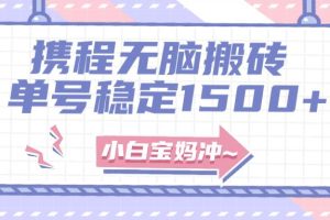 無門檻搬磚項(xiàng)目玩法，無腦搬運(yùn)復(fù)制單號(hào)月入1500 ，矩陣操作收益更高