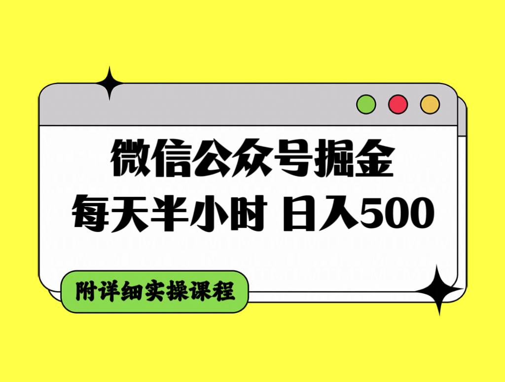 微信公眾號掘金，每天半小時，日入500＋，附詳細實操課程插圖