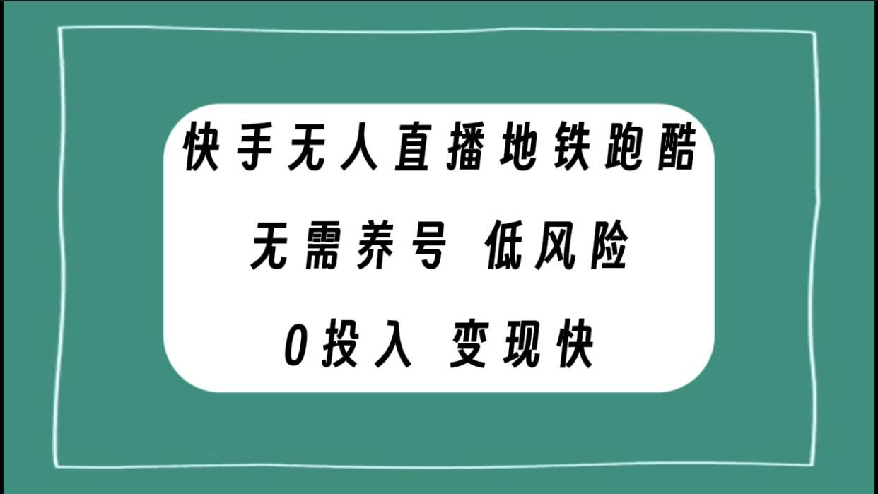 快手無人直播地鐵跑酷，無需養號，低投入零風險變現快插圖