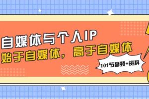 自媒體與個人IP，始于自媒體，高于自媒體（101節音頻 資料）