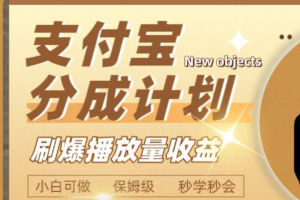 日入2000 的支付寶分成計劃，刷爆播放量收益