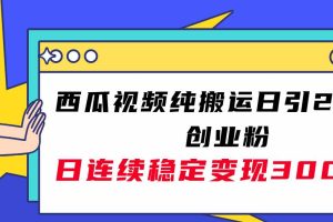 西瓜視頻純搬運日引200 創業粉，日連續變現3000 實操教程！
