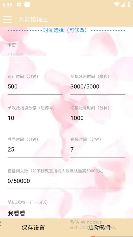 外面收費(fèi)128萬(wàn)能搶福袋智能斗音搶紅包福袋腳本，防風(fēng)控【永久腳本 使用教程】插圖2