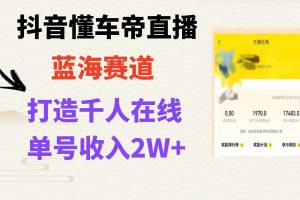 風口期抖音懂車帝直播，打造爆款直播間上萬銷售額