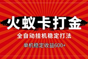 火蟻卡打金，全自動穩定打法，單機收益600