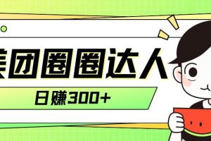 美團(tuán)圈圈輕松月入過萬玩法！！