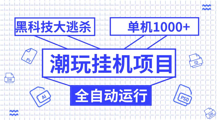 潮玩掛機項目，全自動黑科技大逃殺，單機收益1000 ，無限多開窗口插圖