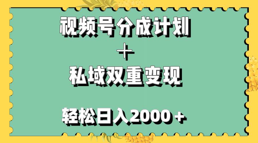 視頻號分成計劃＋私域雙重變現(xiàn)，輕松日入1000＋，無任何門檻，小白輕松上手插圖