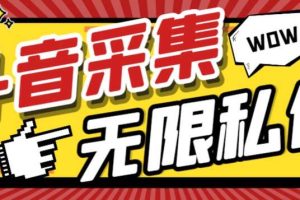 外面收費128的斗音直播間采集私信軟件，下載視頻 一鍵采集 一鍵私信【采集腳本 使用教程】
