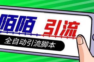 【引流必備】最新陌陌多功能引流色粉腳本，解放雙手自動引流【引流腳本