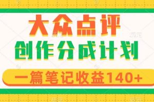 大眾點評創作分成，一篇筆記收益140 ，新風口第一波，作品制作簡單