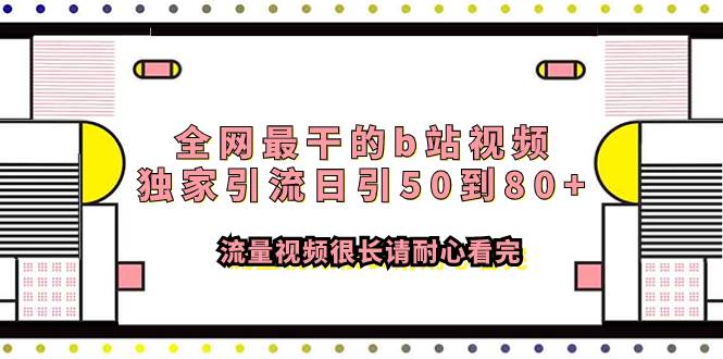 全網(wǎng)最干的b站視頻獨(dú)家引流日引50到80 流量視頻很長(zhǎng)請(qǐng)耐心看完插圖