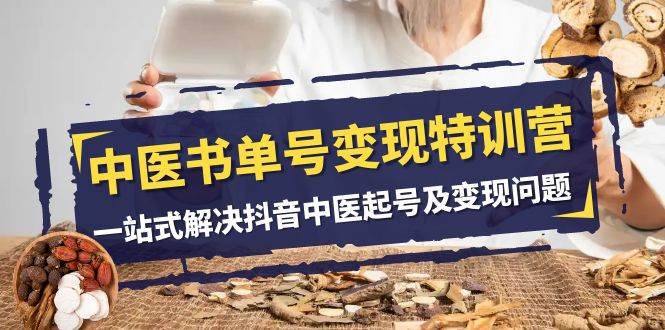 中醫(yī)-書單號(hào)變現(xiàn)特訓(xùn)營，一站式解決抖音中醫(yī)起號(hào)及變現(xiàn)問題（14節(jié)課）插圖